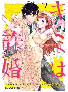 キミは許婚(Berry's COMICS)