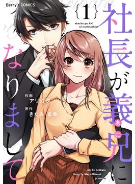 社長が義兄になりまして(Berry's COMICS)