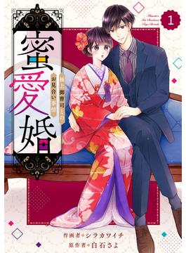 comic Berry's 蜜愛婚～極上御曹司とのお見合い事情～（分冊版）(Berry's COMICS)
