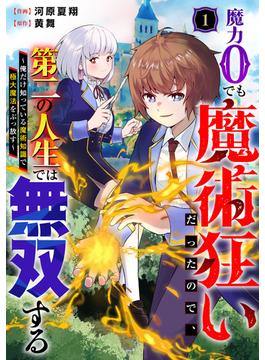 魔力0でも魔術狂いだったので、第二の人生では無双する～俺だけ知っている魔術知識で極大魔法をぶっ放す～【分冊版】(グラストCOMICS)