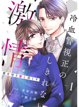 comic Berry's 君を守り愛し尽くす～冷血警視正の隠しきれない激情～（分冊版）(Berry's COMICS)