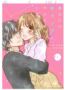 あなたのギャップにやられています(Berry's COMICS)