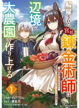 解雇された宮廷錬金術師は辺境で大農園を作り上げる～祖国を追い出されたけど、最強領地でスローライフを謳歌する～(グラストCOMICS)