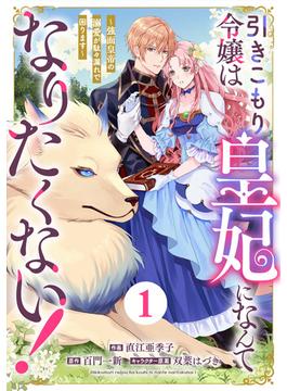 Berry's Fantasy 引きこもり令嬢は皇妃になんてなりたくない！～強面皇帝の溺愛が駄々漏れで困ります～（分冊版）(Berry's COMICS)