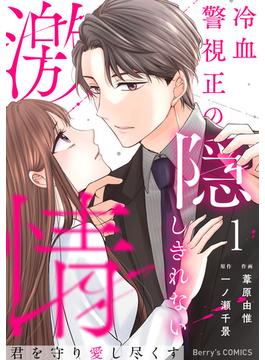 君を守り愛し尽くす～冷血警視正の隠しきれない激情～(Berry's COMICS)