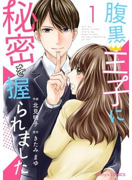 腹黒王子に秘密を握られました(Berry's COMICS)