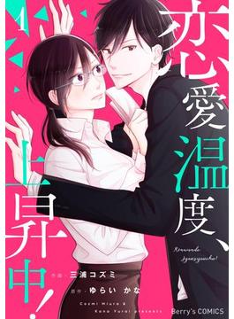 恋愛温度、上昇中！(Berry's COMICS)