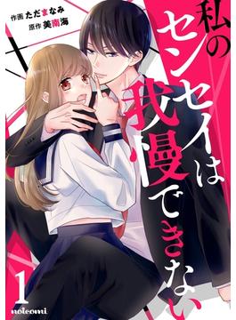 私のセンセイは我慢できない(noicomi)