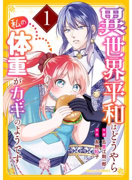 異世界平和はどうやら私の体重がカギのようです(Berry's COMICS)