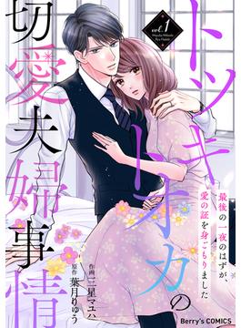 トツキトオカの切愛夫婦事情～最後の一夜のはずが、愛の証を身ごもりました～(Berry's COMICS)