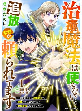 治癒魔法は使えないと追放されたのに、なぜか頼られてます～俺だけ使える治癒魔法で、聖獣と共に気づけば世界最強になっていた～(グラストCOMICS)