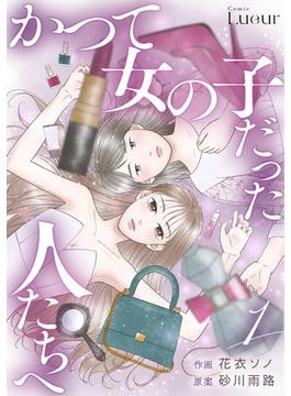 かつて女の子だった人たちへ(Comic Lueur)