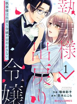 執事様は出戻り令嬢を甘やかさない(Berry's COMICS)