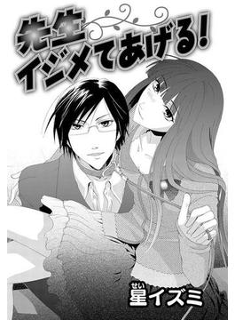 先生イジメてあげる！(Love Cute)