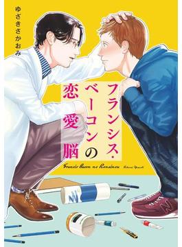 フランシス・ベーコンの恋愛脳 巻売り(キュンＢＬコミック)