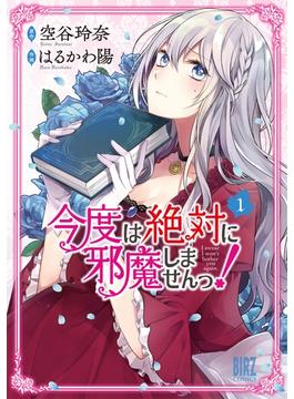 今度は絶対に邪魔しませんっ！(バーズコミックス)
