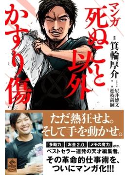 マンガ 死ぬこと以外かすり傷(NewsPicks Comic)
