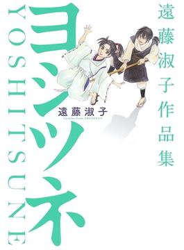 遠藤淑子作品集(バーズコミックス　スピカコレクション)