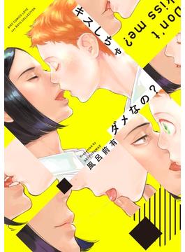 キスシリーズ(バーズコミックス　ラブキスボーイズコレクション)