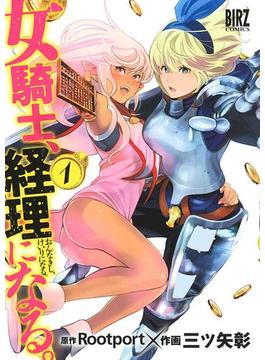女騎士、経理になる。(バーズコミックス)
