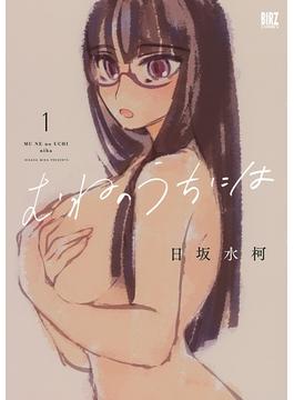 むねのうちには(バーズコミックス)