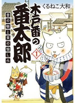 木戸番の番太郎(バーズ　エクストラ)