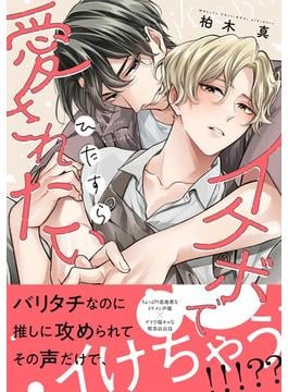 イケボでひたすら愛されたい(バーズコミックス　リンクスコレクション)