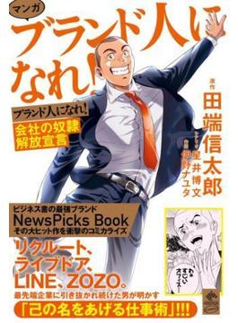 マンガ ブランド人になれ！ 会社の奴隷解放宣言(NewsPicks Comic)