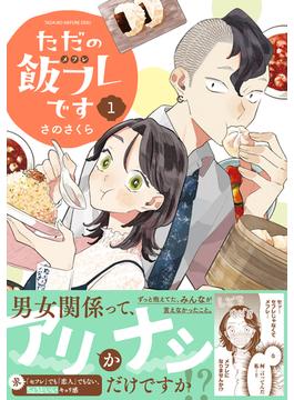 ただの飯フレです(バーズコミックス)