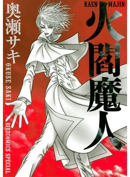 火閻魔人(バーズコミックス　スペシャル)