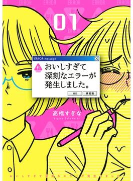 おいしすぎて深刻なエラーが発生しました。(バーズコミックス)