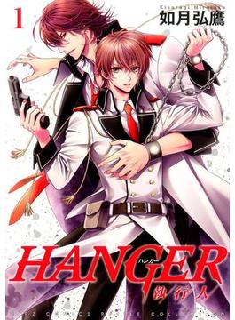 HANGER(バーズコミックス　ルチルコレクション)