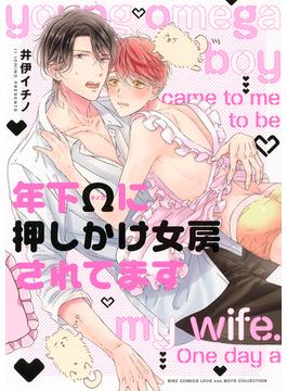 年下Ωに押しかけ女房されてます(バーズコミックス　ラブキスボーイズコレクション)
