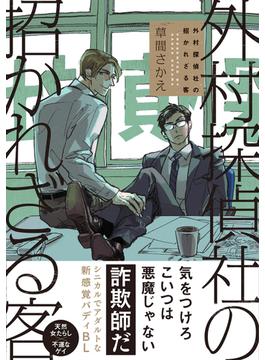 外村探偵社の招かれざる客(バーズコミックス　リンクスコレクション)