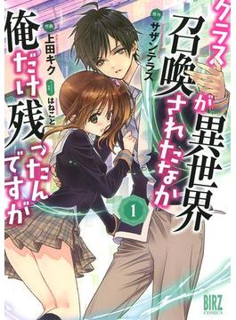 クラスが異世界召喚されたなか俺だけ残ったんですが(バーズコミックス)