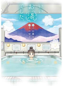いいお湯でした。(一般書籍)