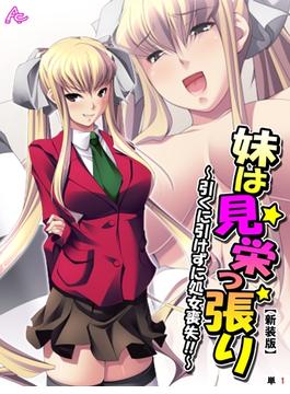【新装版】妹は見栄っ張り ～引くに引けずに処女喪失！！～　（単話）(アロマコミック)
