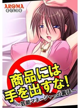 商品には手を出すな！ ～芸能マネージャーの裏話～(アロマコミック)