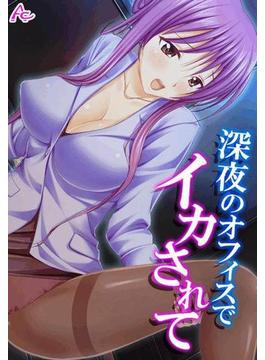 深夜のオフィスでイカされて ～ほろ酔い部下の甘い誘惑～(アロマコミック)