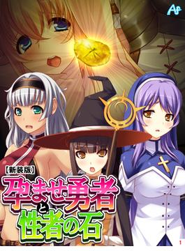 【新装版】孕ませ勇者と性者の石(アロマコミック)