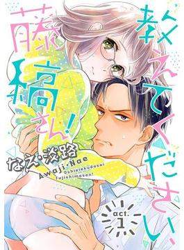 【ラブコフレ】教えてください、藤縞さん！(ラブコフレ)