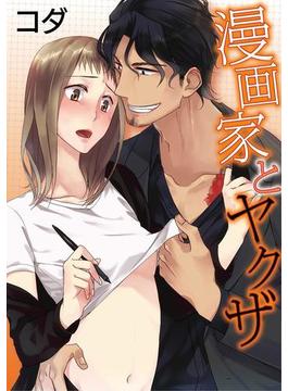 【ラブコフレ】漫画家とヤクザ(ラブコフレ)