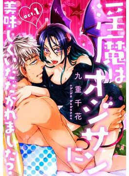 ★ラブコフレM★淫魔はオジサンに美味しくいただかれました？(ラブコフレ)