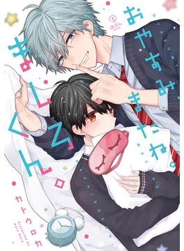おやすみ、またね。ましろくん。【電子限定漫画付き】(B.PilzCOMICS)