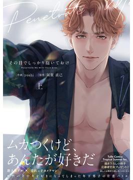 その目でしっかり抱いておけ【コミックス版】(Tulle Comics)