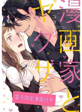 漫画家とヤクザ(ラブコフレコミックス)
