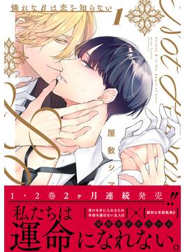 憐れなβは恋を知らない【コミックス版】(Tulle Comics)