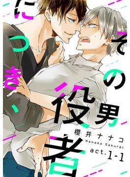 その男 役者につき、(F-BOOK COMICS)