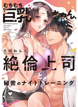 むちむち巨乳ちゃん、絶倫上司と秘密のナイトトレーニング【電子限定漫画付き】(ラブコフレコミックス)