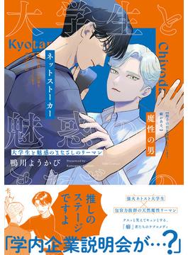 大学生と魅惑のまなざしのリーマン【コミックス版】(Tulle Comics)